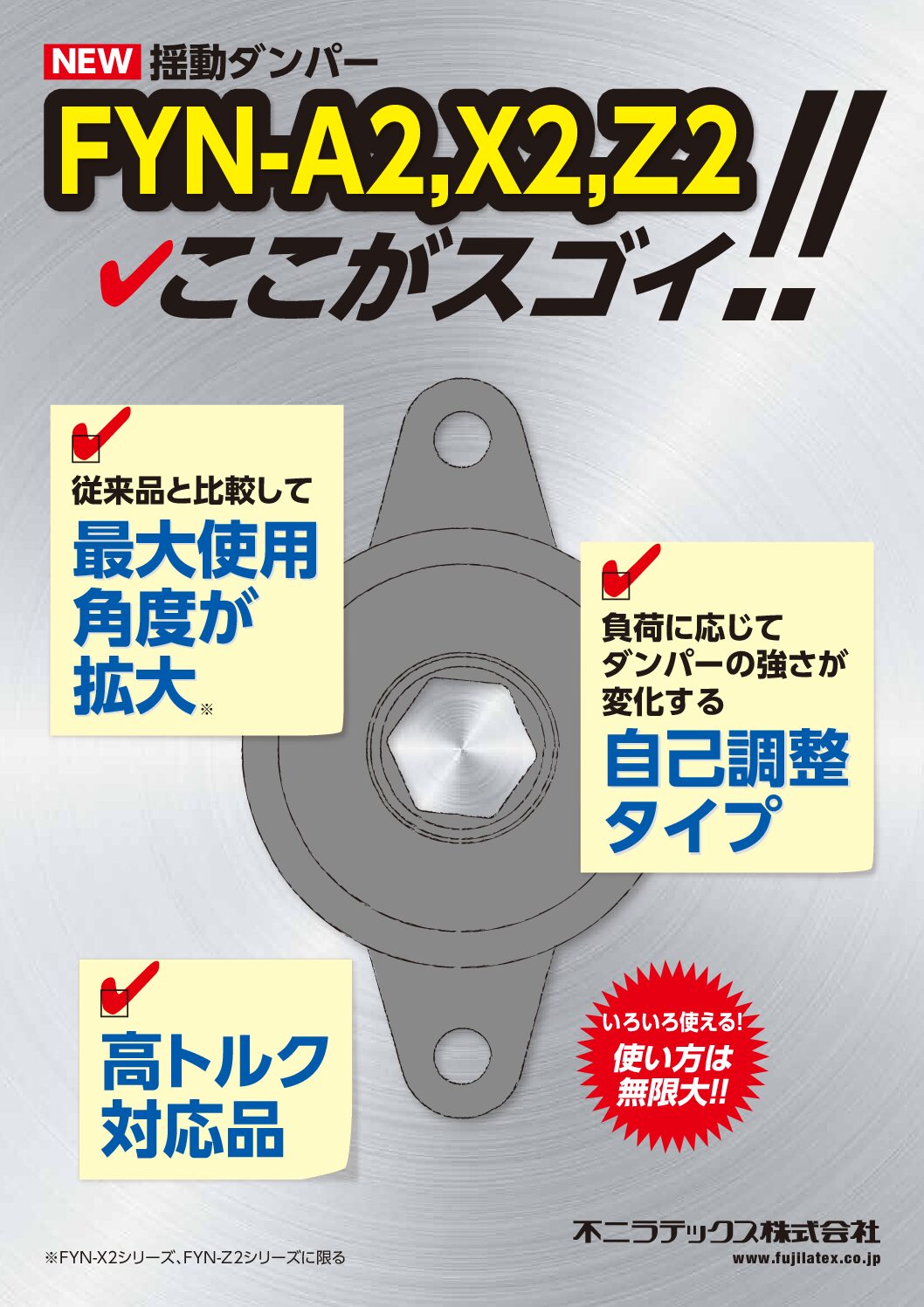 自己調整式揺動ダンパー 不二ラテックス株式会社