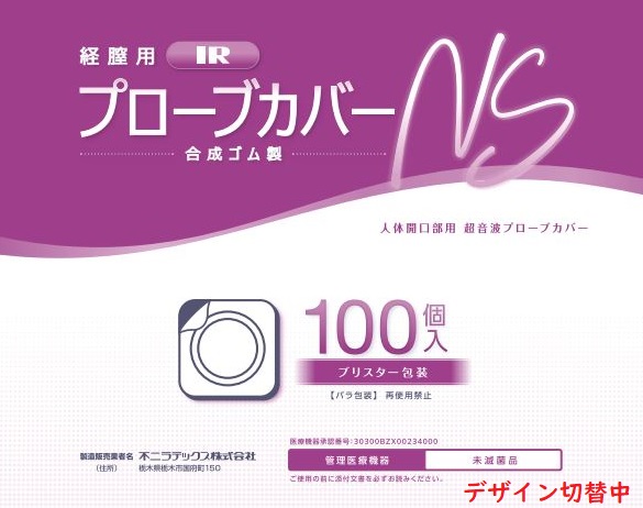 経腟用IRプローブカバーＮＳ  （ブリスターパック・100個入）