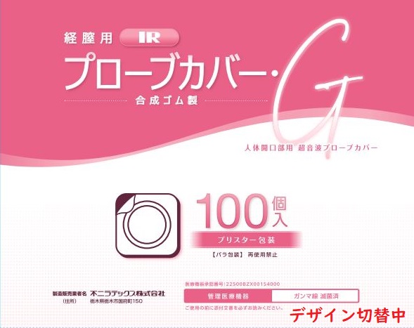 経腟用IRプローブカバー・G　　（ブリスターパック・100個入）