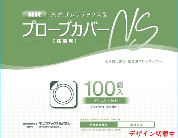 経腟用プローブカバーＮＳ（個包装）100個入